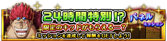 ONEPIECE_trecru's tweet photo. ／ 
24時間特別!?パネルミッション開催！ 
＼ 
 
ミッションを達成すると 
限定のキッドがもらえる…？  
 
「24時間特別 超？ウソフェス!!」も開催中！  
 
お見逃しなく👀 
 
#ONEPIECE #トレクル https://t.co/El9LzeACQC