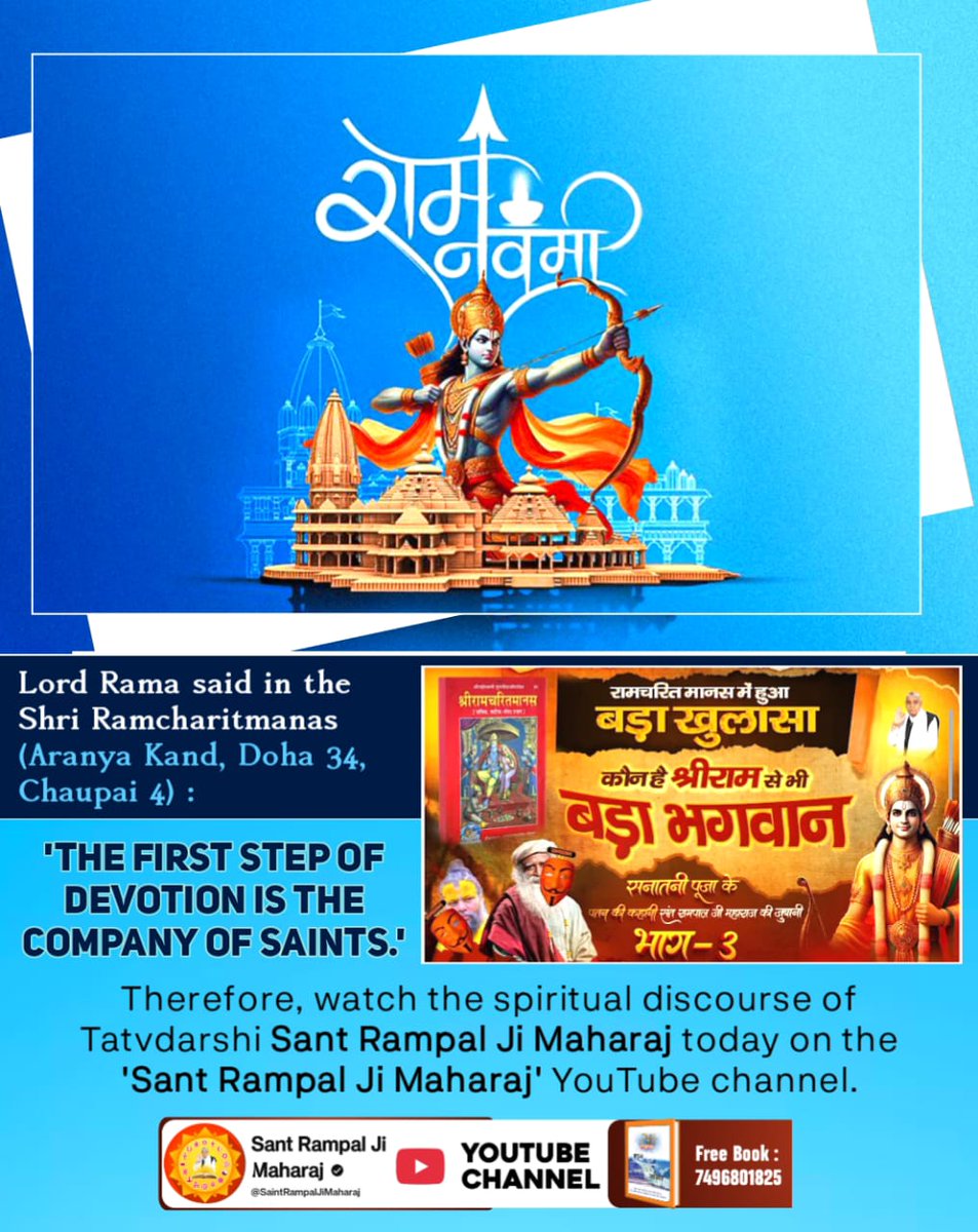 #रामनवमी_पर_जानें_आदिराम_कौन 
🍃This #RamNavami, discover the essence of the Ramayana—as articulated by Shri Ram Ji in the fourth *Chaupai* (quatrain) of *Doha* 34 within the *Aranyakand*:
👉 "The first form of devotion is the company of saints."
To uncover this profound secret,