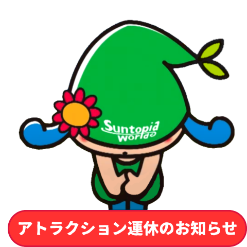 サントピアワールド【公式】 tweet media