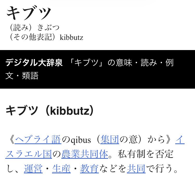 UM_2tyan's tweet image. そんなの有るんですね〜🤔

#kibbutz #キブツ