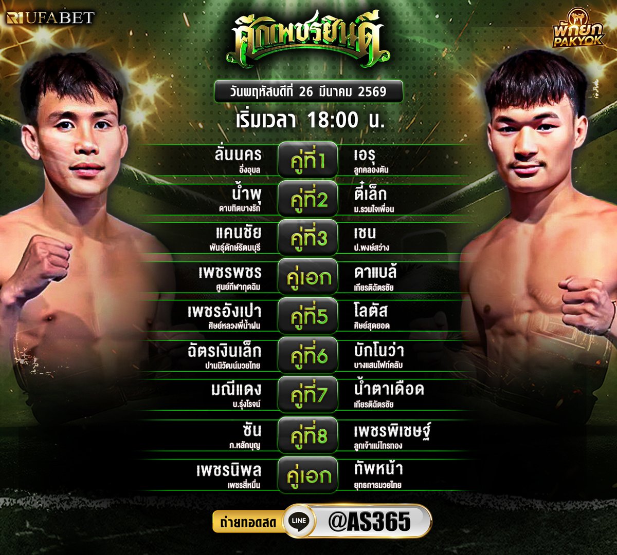 JIB_AS365's tweet photo. 🥊 เปิดราคาแล้ววันนี้ ศึกเพชรยินดี พรีเมี่ยม🥊
🗓 วันพฤหัสบดี 26 มีนาคม 2569 
🏟 ณ เวทีราชดำเนิน
🌍 เริ่มเวลา 18.00 น.
📺 ถ่ายทอดสดทางช่อง True4u กด 24‼️
👉 เข้ากลุ่มรับทีเด็ดมวย @AS365  

#ศึกเพชรยินดีพรีเมี่ยม #มวยวันนี้ #มวยไทยวันนี้ #ดูมวยสด #มวยไทย #เป็นต่อมวยเต็ง https://t.co/O3vjLjNrwg
