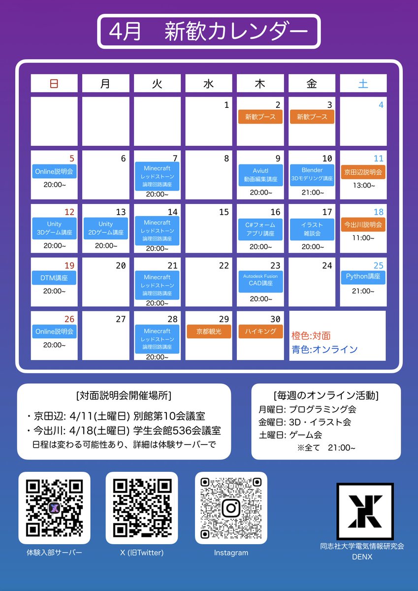 DENX_jp's tweet photo. 【DENX 新歓スケジュールカレンダー】
4月には、ブース出展やサークルの説明会を行います。
また、初心者向けの入門講座や、交流会といったイベントも企画しております！
詳細はこれから投稿していきますので、よろしくお願いします！
#春から同志社 #春から同女 https://t.co/rz0Io4DtAr