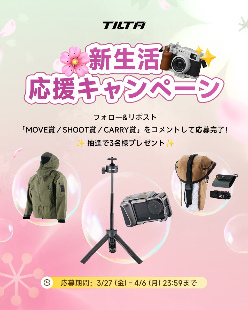 TILTA #新生活応援キャンペーン🏠
新しい毎日を、軽やかに歩み、楽しく撮ろう。

🎁賞品
＜MOVE賞＞
Fe アウトドアジャケット（Green/Blue/Lilac）
＜SHOOT賞＞
Action6用 撮影キット＋セルフィースティック三脚
＜CARRY賞＞
Fe クロスボディバッグ＋イヤホンケース

🌸応募方法
①