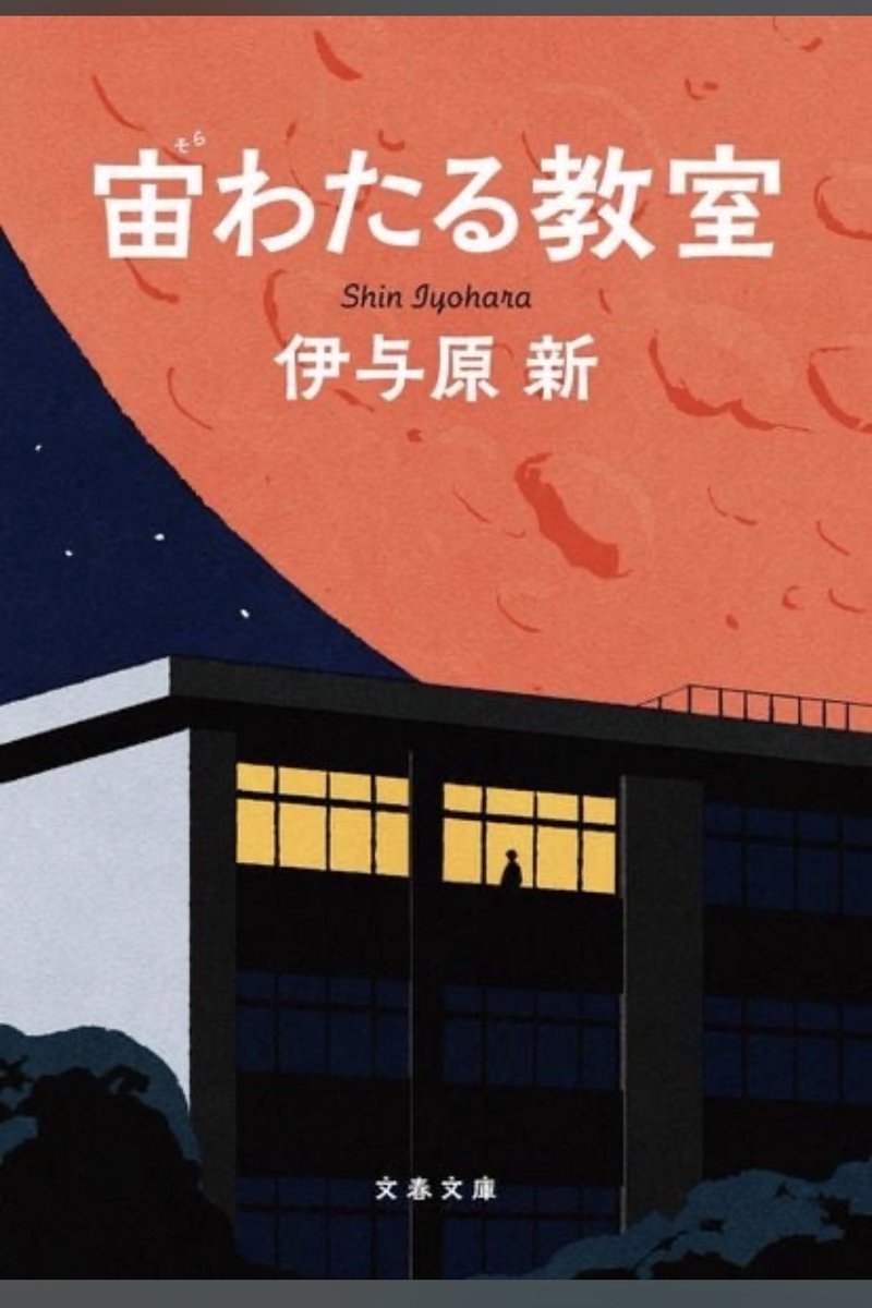 itsuka_book's tweet photo. 宙わたる教室
#伊与原新 
#読了

じいさん含む定時制の高校生の科学部。。って、なんとなく物足りなさそうな気がして後回しにしてたけど、予想以上におもしろかった。

色んな事情を抱えるつつも学校に行きたいと願う生徒達も、先生も皆素敵。何度も泣きそうになりながら応援してた。 https://t.co/qm2sbUP8Vx