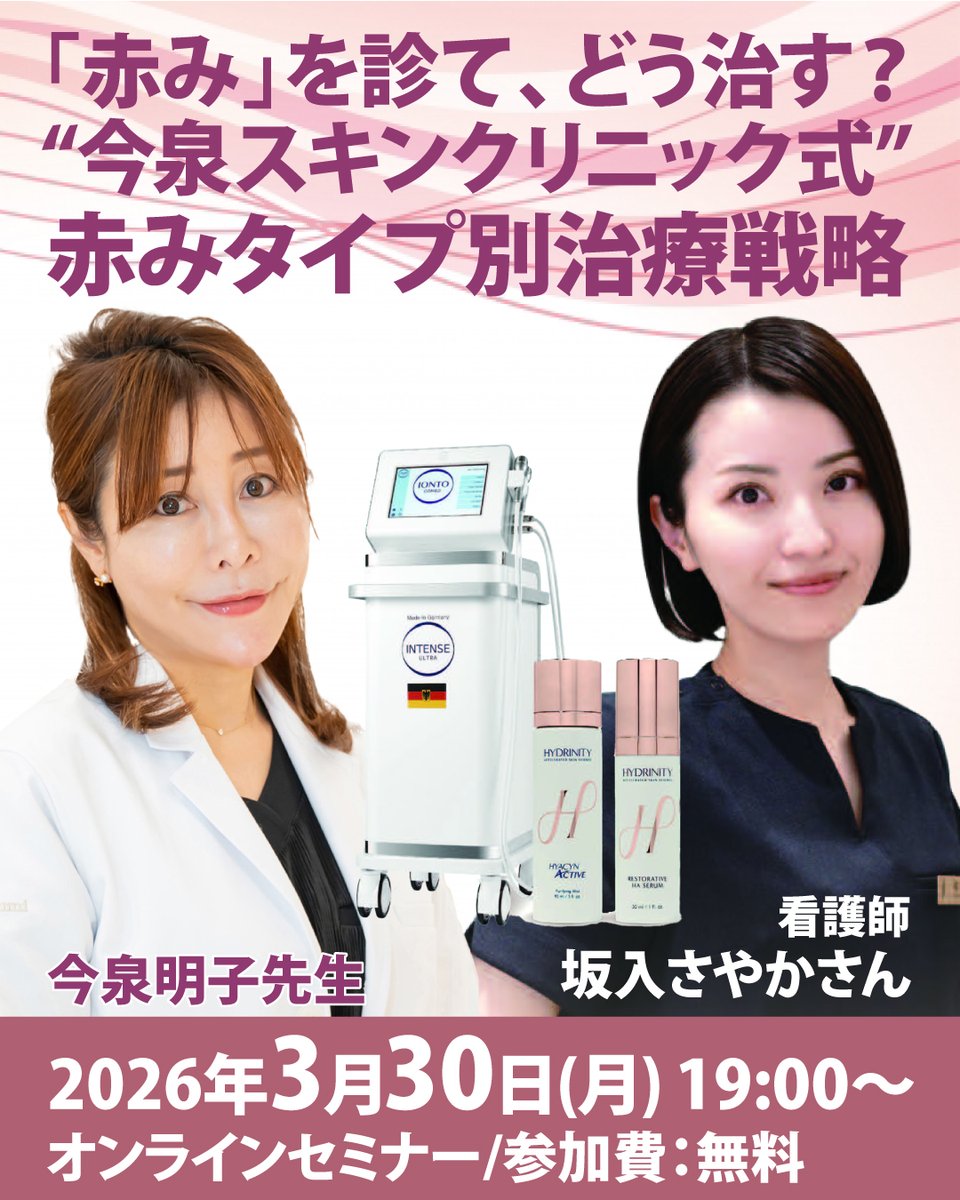 KireeeeeiA's tweet photo. 国内外の学会・講演に登壇し、世界中のドクターに技術指導を行う今泉明子先生と、日々患者対応に携わり、EDEN(美容皮膚エキスパートナース育成協会)での講演活動でも活躍されている看護師 坂入さやか氏@ImaizumiSkinが、デバイスとスキンケアを用いた「赤み治療の実践的アプローチ」についてWEBセミナーを開催✨詳細・お申込みはリプ欄をご覧ください！

日時：2026年3月30日(月)19:00～20:00
開催形式：Zoom(オンライン)
参加費：無料
演者：今泉明子先生(今泉スキンクリニック 院長)
　　　　　坂入さやか 様(今泉スキンクリニック 看護師)
テーマ：「赤み」を診て、どう治す？INTENSE ULTRAとHYDRINITY®を用いた実践ケア

赤み治療について、具体的な症例を交えながら考察を深めます。

・赤みのタイプ別治療戦略
・患者の経過に応じた治療設計
・満足度向上と治療継続につなげるポイント

診療現場で遭遇することの多い「赤み」に対して、低強度パルス化超音波機器LIPS「INTENSE ULTRA」と、医療機関専売スキンケアシリーズ「 HYDRINITY® 」の症例を通じて、デバイスとスキンケアを用いた実践的アプローチを検討。

赤み治療における診断・治療・スキンケアの考え方を学ぶ機会として、ぜひご参加ください！