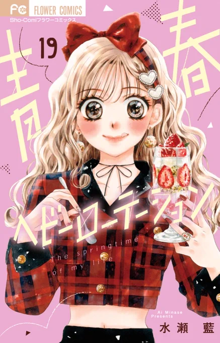 青春ヘビーローテーション19巻が紙、電子共に発売になりました✨️紙コミックスのみ、帯プレゼント(アクスタ)があります💕よろしくお願い致します💕 #青春ヘビーローテーション 