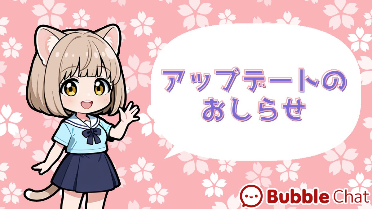 Bubblechat_JP's tweet image. 📢アップデートのお知らせ👨‍💻
こんにちは #Bubblechat です🫧

大変お待たせしておりました、本日ついにアップデートで新たな機能が追加されました！

✅チャット送信失敗時の入力メッセージ復元
これでチャット送信に失敗しても、
作成したメッセージは消えず、入力欄に自動的に復元されます！