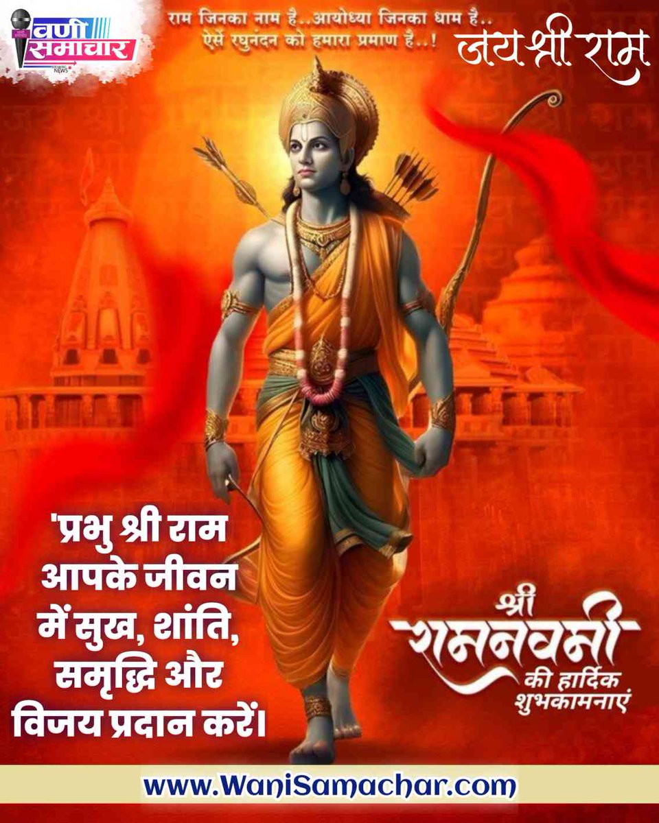 WaniSamachar's tweet photo. 'प्रभु श्री राम जी
आपके जीवन में
सुख, शांति, समृद्धि
और विजय प्रदान करें। https://t.co/twbw3aDNHZ