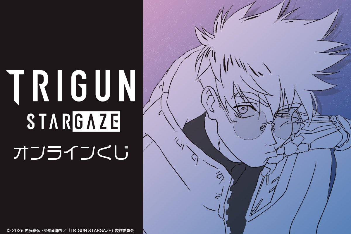 『TRIGUN STARGAZE』アニメ公式｜好評配信中！／トライガン・スターゲイズ tweet media