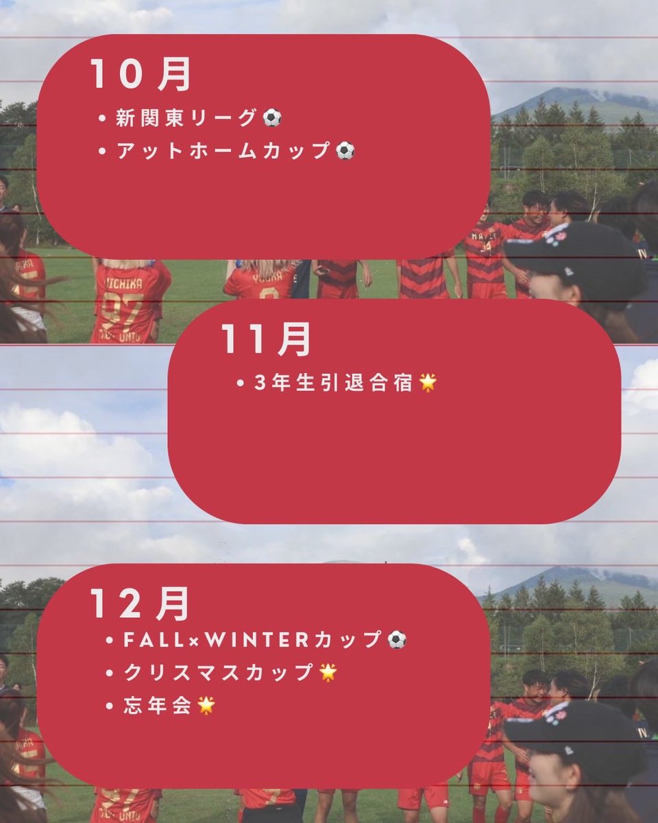 chuouniv_maple's tweet photo. 📅年間スケジュール紹介📅

MAPLEは一年中イベント盛りだくさん！

サッカーの大会はもちろん⚽️
合宿や遊び企画など、みんなの仲が一気に深まるイベントもたくさんあります

#中央大学 #春から中央 #春から中大 #インカレ #サッカーサークル #春から女子大 #中央大学理工学部 #新歓2026 #中大サッカー https://t.co/VCSmIAhebX