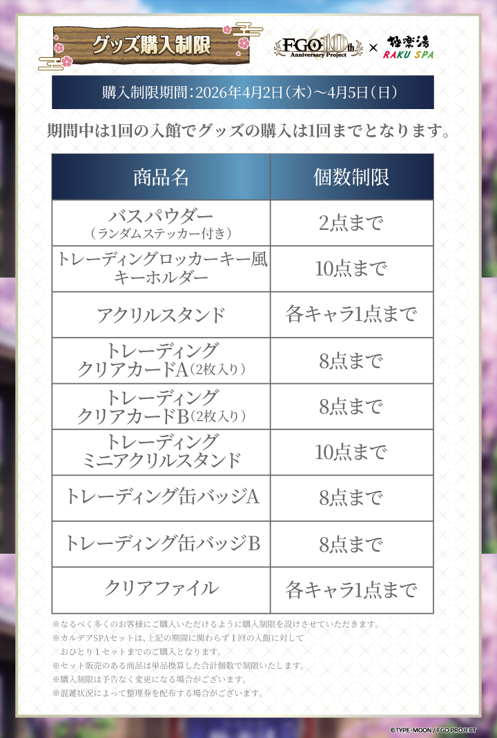 FGO ×極楽湯RAKUSPA】 #サーヴァントと巡るスパな休日 ／ 📢グッズ購入