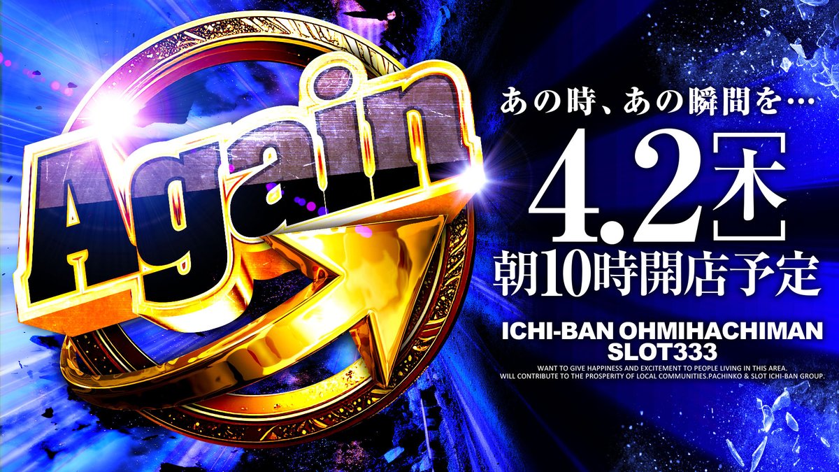 ichiban_OHM's tweet image. 明日は💙4⃣月2⃣日💙
イチバン近江八幡店🕙朝①⓪時開店予定

🎁クロロ景品🎁
販売予定となっております✨

💙🦋Again🦋💙
～あの時、あの瞬間を～

🎊4⃣月で✨【2周年】✨🎉
あの熱狂が再び蘇るッ‼🔥

明日もご来店お待ちしてます😍
#イチバン近江八幡店 #2周年 #Again #クロロ景品