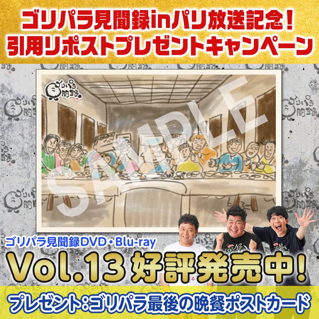 🎁プレゼント🎁 【特別商品】直筆サイン入りゴリパラ最後の晩餐ポスト
