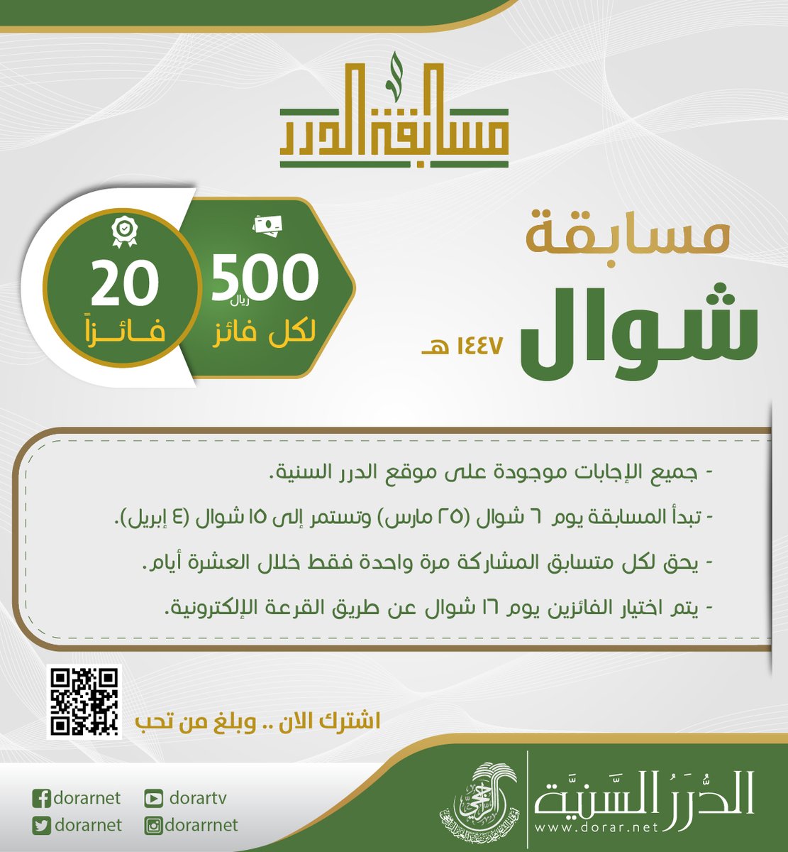dorarnet's tweet photo. 🎯  انطلقت مسابقة الدرر لشهر #شوال 1447هـ على موقع الدرر السنية

👈🏻 20 فائزًا لكل فائز 500 ريال

🌍 المشاركة متاحة للجميع ومن أي مكان حول العالم

✔️  جميع الأسئلة والإجابات من موقع الدرر السنية

شارك الآن.. وبلِّغ من تحب
https://t.co/paEosRp6JD

▪️ المسابقة تطلقها مؤسسة الدرر السنية مطلع كل شهر هجري بالشراكة مع أوقاف الشيخ محمد الراجحي @awqaf_alrajhi

--------------------------
✔️ قناة مؤسسة الدرر السنية على واتساب
https://t.co/RAEXgGKpg2