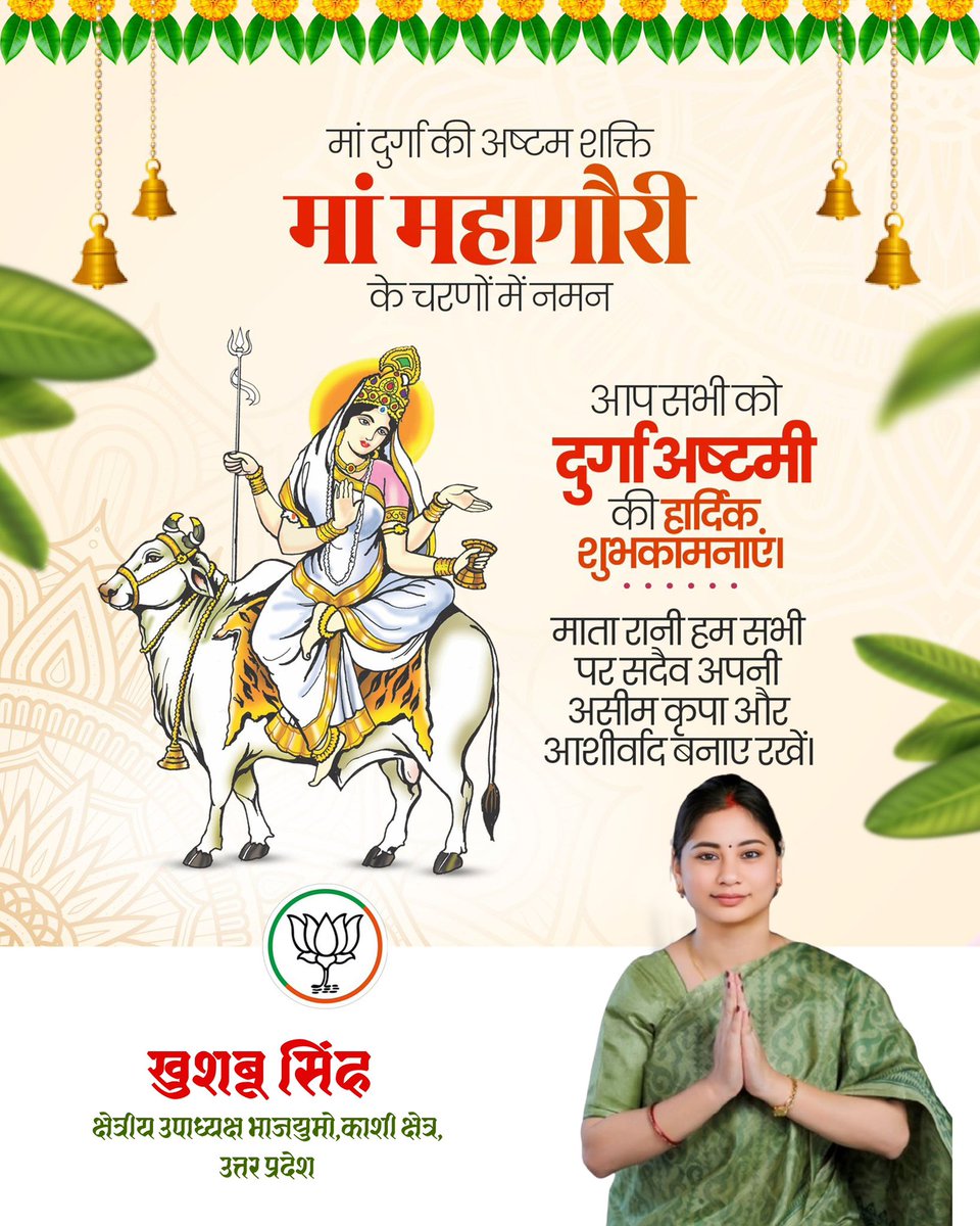 मां दुर्गा की अष्टम स्वरूप मां महागौरी के पावन चरणों में कोटि-कोटि नमन। दुर्गा अष्टमी के इस शुभ अवसर पर आप सभी को हार्दिक शुभकामनाएं।
माता रानी से प्रार्थना है कि वे हम सभी के जीवन में सुख, समृद्धि और शांति का संचार करें तथा अपनी असीम कृपा बनाए रखें।

#दुर्गा_अष्टमी
#मां_महागौरी