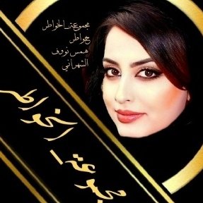 🇸🇦خواطر همس نووف الشهراني507🇸🇦 tweet media