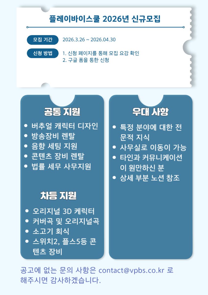 VPBS_Official's tweet photo. 🎉 [플레이바이스쿨] 2026년 상반기 신규 버추얼 스트리머 & MCN 대모집! 🎉

새로운 버추얼 문화를 함께 만들어갈 빛나는 원석을 찾습니다. 당신만의 특별한 개성을 플바스에서 마음껏 펼쳐보세요! ✨

🗓️ 모집 기간: 2026.03.26 ~ 2026.04.30 
📝 지원서 제출:
신규 제작 부문 :
https://t.co/xCe1ITR4TS
MCN 부문 : 
https://t.co/1GE5IYq1A2

📌 상세 모집 요강: 
https://t.co/BIA5LaeO0y

#버튜버모집 #버추얼스트리머 #버튜버오디션
