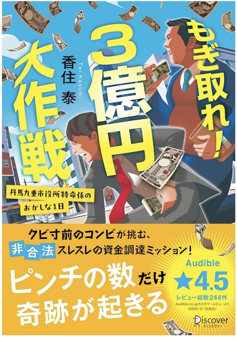 itsuka_book's tweet photo. もぎ取れ！3億円大作戦
#香住泰
#読了

市長に任されたミッションは、丹馬九重市の財政を助けるために資産家を脅して3億円の寄付を集めろというんなアホな計画😂

大金もぎ取って後味悪そうな展開なのに、最後はほっこりできる楽しいエンタメでした。 https://t.co/4exgTJitzi