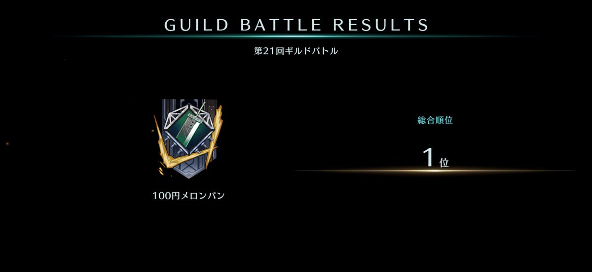 🏅100円メロンパンofficial@FF7EC🏅 tweet media