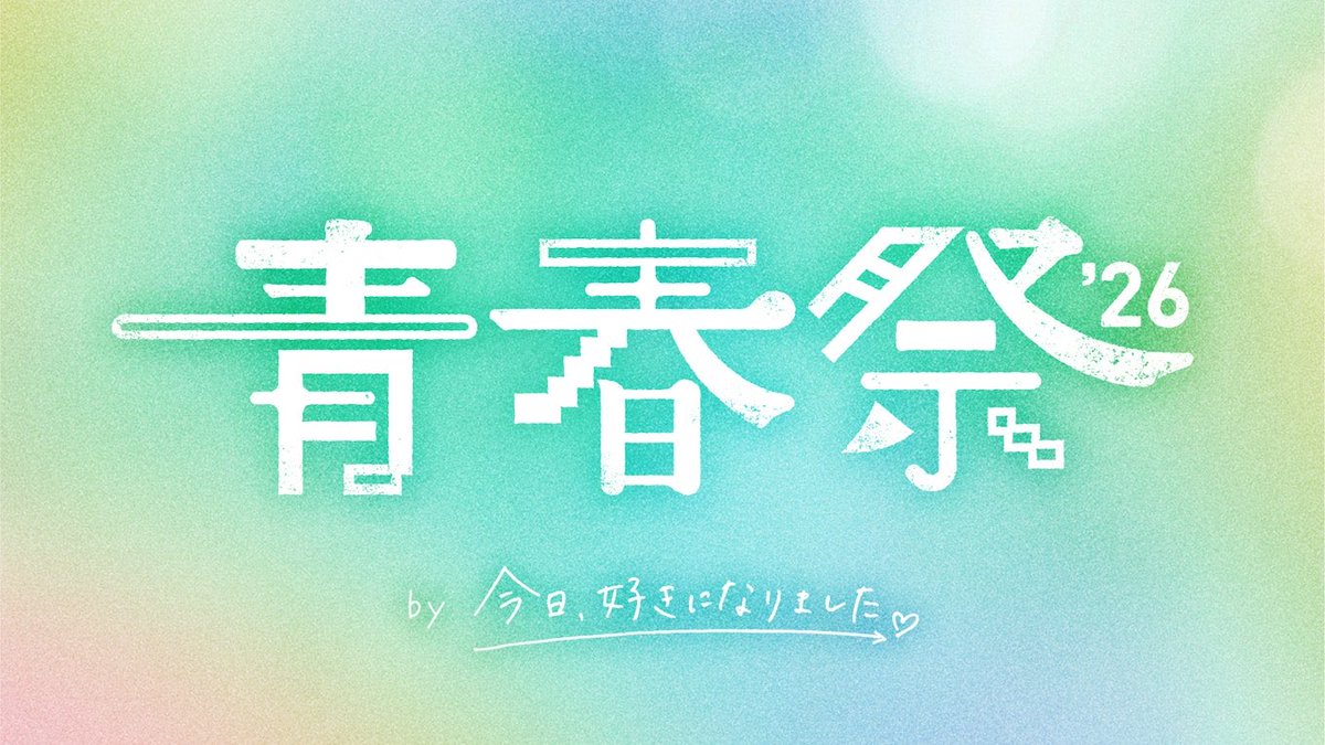 82maruchan's tweet photo. 青春祭2026 by 今日、好きになりました。 (@ 立川ステージガーデン in 立川市, 東京都) https://t.co/lRaEZ6lE0t https://t.co/CeHuD1cnCt