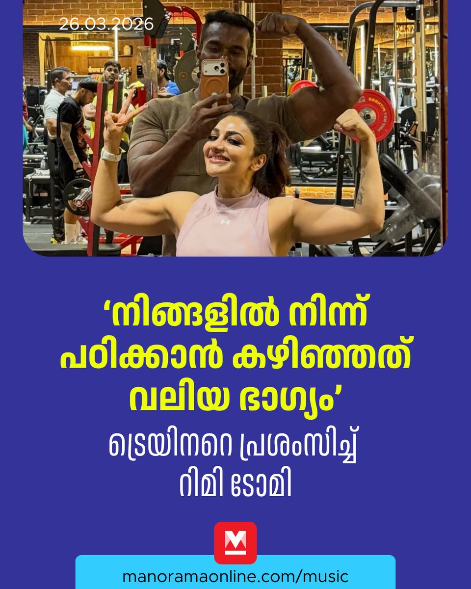 manoramaonline's tweet photo. เดชเตเดธเตเดฑเตเดฑเดฟเดจเต เดจเดจเตเดฆเดฟเดชเดฑเดเตเดเตเดเตเดฃเตเดเต เดเตเดฐเตเดฏเดฟเดจเตผ เดฒเดฟเดฌเดฟเดจเตเด เดเดฎเดจเตเดฑเต เดเตเดฏเตเดคเต. เดฑเดฟเดฎเดฟเดฏเตเดเต เดตเดพเดเตเดเตเดเตพเดเตเดเต เดจเดจเตเดฆเดฟ เดชเดฑเดเตเด เดฒเดฟเดฌเดฟเตป, เดฑเดฟเดฎเดฟเดฏเตเดชเตเดชเตเดฒเต เดจเดฟเดถเตเดเดฏเดฆเดพเตผเดขเตเดฏเดฎเตเดณเตเดณ เดเดฐเดพเดณเต เดชเดฐเดฟเดถเตเดฒเดฟเดชเตเดชเดฟเดเตเดเดพเตป เดเดดเดฟเดเตเดเดคเต เด
เดญเดฟเดฎเดพเดจเดตเตเด เดธเดจเตเดคเตเดทเดตเตเดฎเตเดณเตเดณ เดเดพเดฐเตเดฏเดฎเดพเดฃเตเดจเตเดจเตเด เดเตเดฑเดฟเดเตเดเต...
#Rimitomy #Fitness #ManoramaOnlineMusic
Read more at: https://t.co/hJ6H7uPyOI