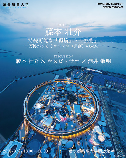seika_sekai's tweet photo. 国際的に高く評価されている建築家の藤本壮介氏をお招きした、人間環境デザインプログラム主催の基調講演「持続可能な「環境」と「技術」 —万博がひらくコモンズ（共創）の未来—」を開催します。ぜひお越しください。（要申込/無料/一般参加可）
https://t.co/CG9Kti6xNs https://t.co/VaDdz4Ynmu