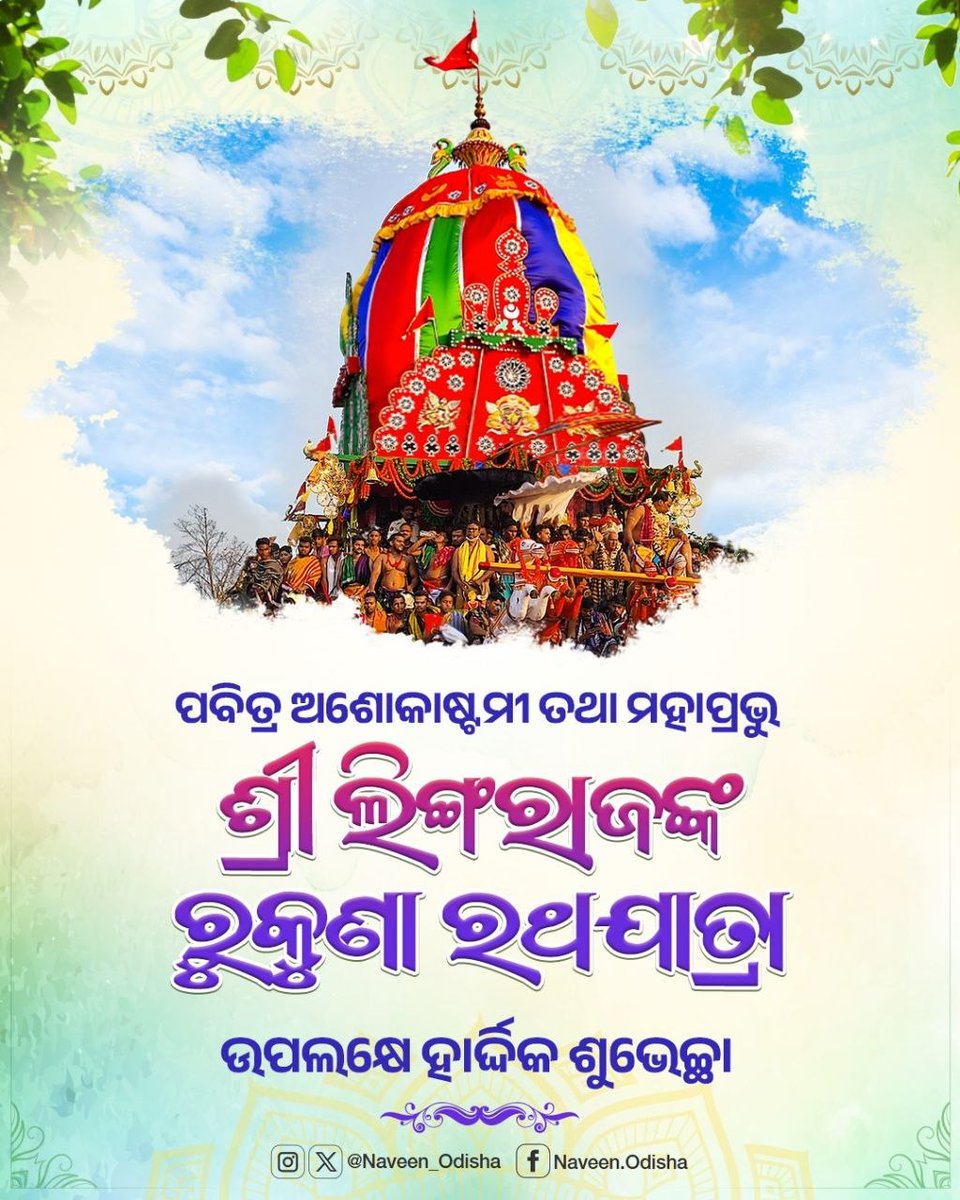 Naveen_Odisha's tweet photo. ପବିତ୍ର ଅଶୋକାଷ୍ଟମୀ ତଥା ପ୍ରଭୁ ଲିଙ୍ଗରାଜଙ୍କ ରୁକୁଣା ରଥଯାତ୍ରା ଉପଲକ୍ଷେ ସଭିଙ୍କୁ ମୋର ହାର୍ଦ୍ଦିକ ଶୁଭେଚ୍ଛା ଜଣାଉଛି। ମହାପ୍ରଭୁଙ୍କ ଆଶୀର୍ବାଦରୁ ସଭିଙ୍କ ଜୀବନ ମଙ୍ଗଳମୟ ହେଉ। https://t.co/EBg1ggcQpn