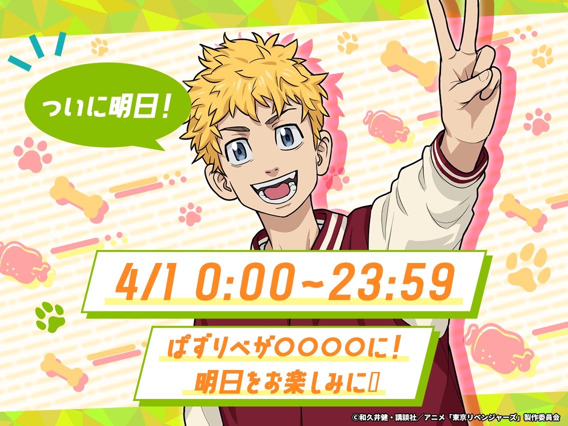 【ゲーム公式】『東京リベンジャーズ ぱずりべ！全国制覇への道』 tweet media