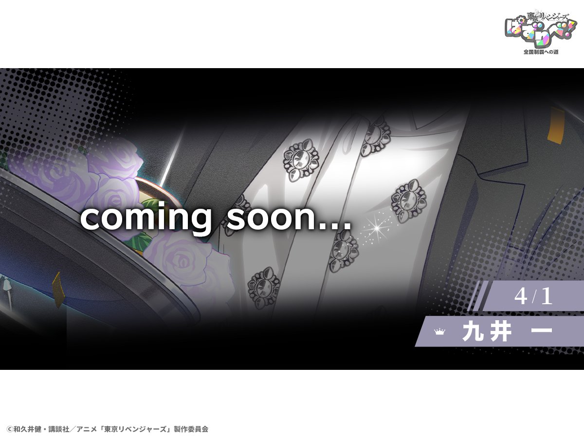 【ゲーム公式】『東京リベンジャーズ ぱずりべ！全国制覇への道』 tweet media