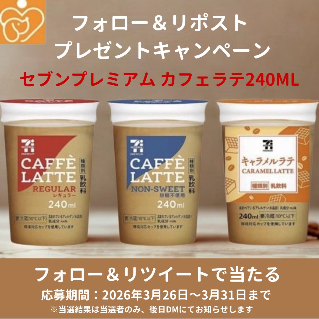 ＼抽選で当たる🎯／

#セブンプレミアムカフェラテ が当たる☕✨
240ml飲み比べセットをプレゼント🎁
レギュラー・ノンスイート・キャラメル
お気に入りの1杯見つけてみてください🤤💭

▼応募方法▼
1️⃣本投稿をリポスト＆いいね
2️⃣当アカウントをフォロー
応募期間
2026年3月26日〜3月31日まで