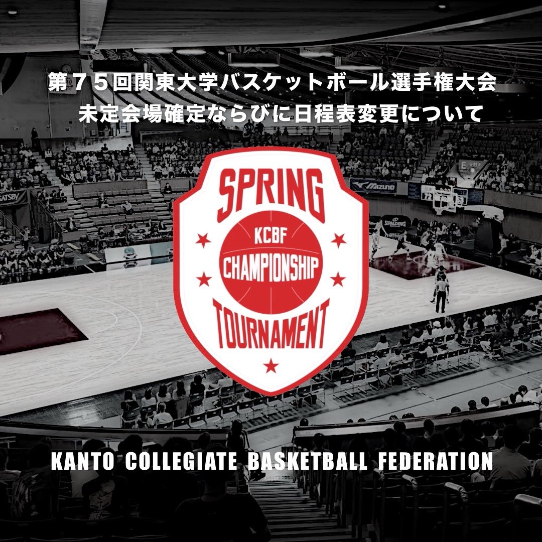 関東大学バスケットボール連盟 tweet media
