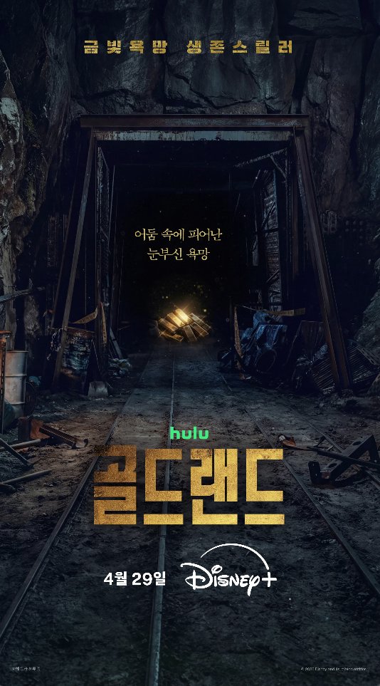 starfull097's tweet photo. 골드랜드 제목이랑 금괴 포스터 잘 어울린다 헐헐랭
생각보다... 기대되는디? 좀만 더 줘요ㅠㅠ 감질맛나네ㅜㅜ 예고편도 바로 나와주라 떡밥 부족함 https://t.co/ZrmTuMBTqe