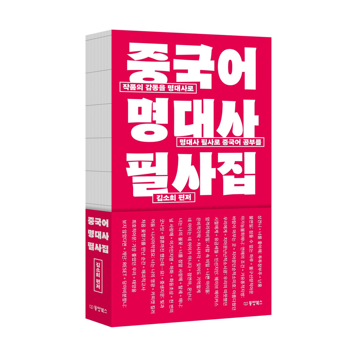 #RT이벤트 
펀딩 1912%를 달성한 화제의 도서 『중국어 명대사 필사집』이 정식 출간 되었습니다!
본 트윗을 rt하신 maopao! 팔로워 여러분께 추첨을 통해 책을 선물해드려요!

✶ 당첨발표: 3/31
✶ 당첨인원: 5명