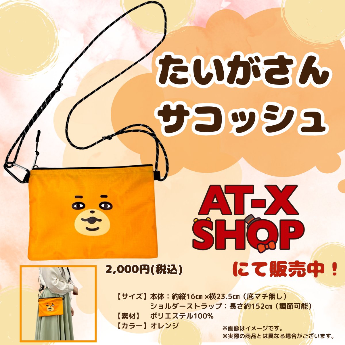 ATX_information's tweet photo. 🎩 AT-X 宣伝隊長
🐯 たいがさんの新グッズ🎤

＼『たいがさんサコッシュ』が登場✨／

ぷりちーなたいがさんの顔が
あなたの持ち物を守ります👜

ただいまよりAT-X SHOPにて販売開始！
▼ご購入はこちらから！🛒
https://t.co/9Ve2T3ysBg

#たいがさん #atx_goods https://t.co/bOPrUoRLpi