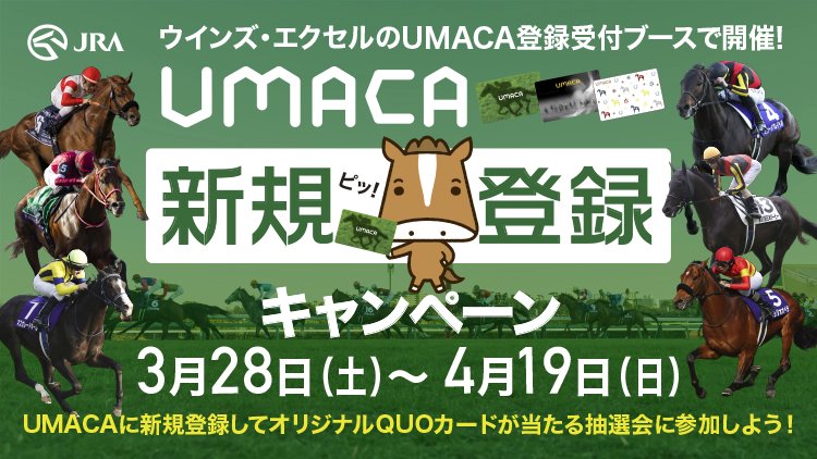 jrawinsofficial's tweet photo. ＼ウインズUMACA新規登録キャンペーン／
 いよいよ明日から🏇

3/28(土)から4/19(日)に、新規でUMACAにご登録いただき、当日1,000円分以上ご入金いただくと、総計4,000名様にオリジナルQUOカードが当たる抽選会にご参加いただけます✨
ぜひこの機会にご登録ください🎶

詳細→https://t.co/JHIFONxrPm https://t.co/0UbuIgTCIN