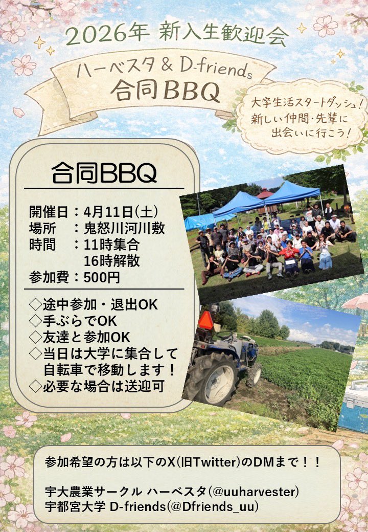 uuharvester's tweet photo. #春から宇大
新1年生の皆さんご入学おめでとうございます🌸
大学のサークルを探している方に朗報！
新入生歓迎会としてD-friends(＠Dfriends_uu)さんと合同でBBQを開催します！

一日で二つのサークルの人と話せて、気の合う友達と出会うチャンス✨

気になった方はDMまで連絡お願いします！ https://t.co/OFIAkERA7y