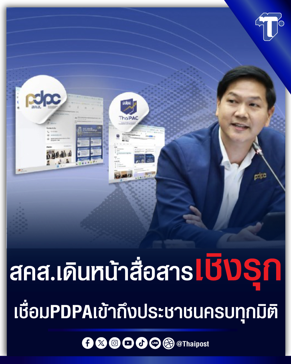 thaipost's tweet photo. สคส.เดินหน้าสื่อสารเชิงรุก เชื่อม PDPA เข้าถึงประชาชนครบทุกมิติ
#PDPA #PDPC #ข้อมูลส่วนบุคคล #ดิจิทัล
https://t.co/QNuUL6urUI https://t.co/yHjcxfNSm9