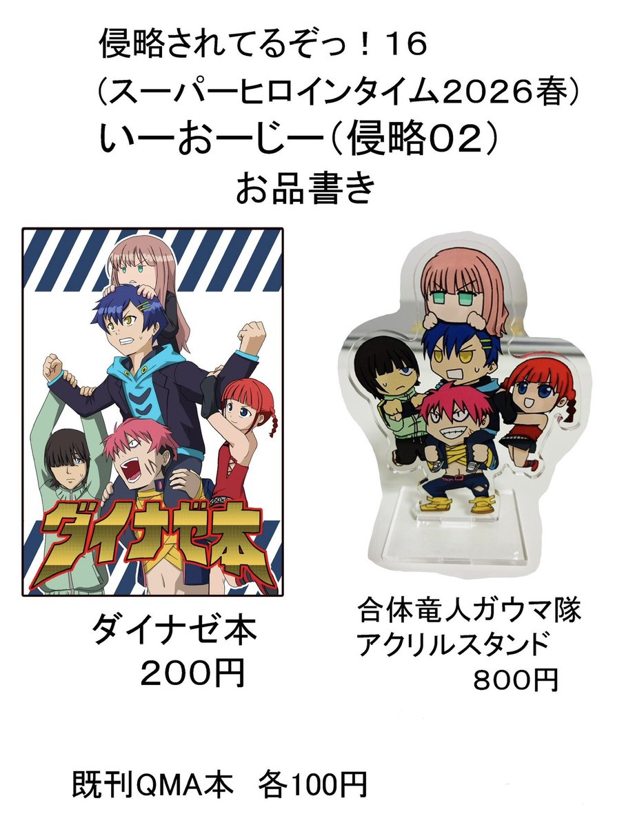 3/29(日)のイベントのお品書きー。
寄っていってくださると嬉しいです。
#SSSS_DYNAZENON 
#侵略されてるぞっ
#スーパーヒロインタイム