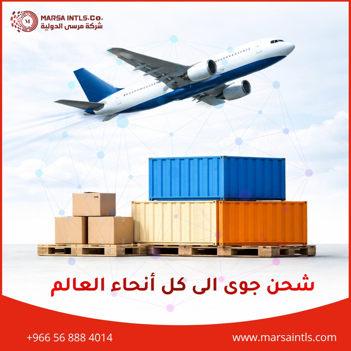 marsaintls's tweet photo. في مرسى الدولية، نوصّل شحنتك إلى أي مكان في العالم… بسرعة، وأمان، واحترافية.

لسنا مجرد شركة شحن بل شركاء في نجاح أعمالك، نفتح لك آفاقًا جديدة ونوصل فرصك إلى حيث يجب أن تكون .

#الشحن_الجوي
#الخدمات_اللوجستية
#نقل_بضائع
#مرسي_للوجستيك
#سلاسل_الإمداد
#الشحن_الجوي
#Logistics
#SupplyChain