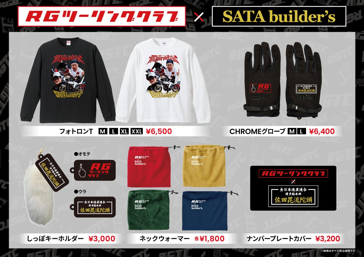 今年の新作アイテムは、大人気チャンネルSATAbuilder’sさんとのコラボ展開です！