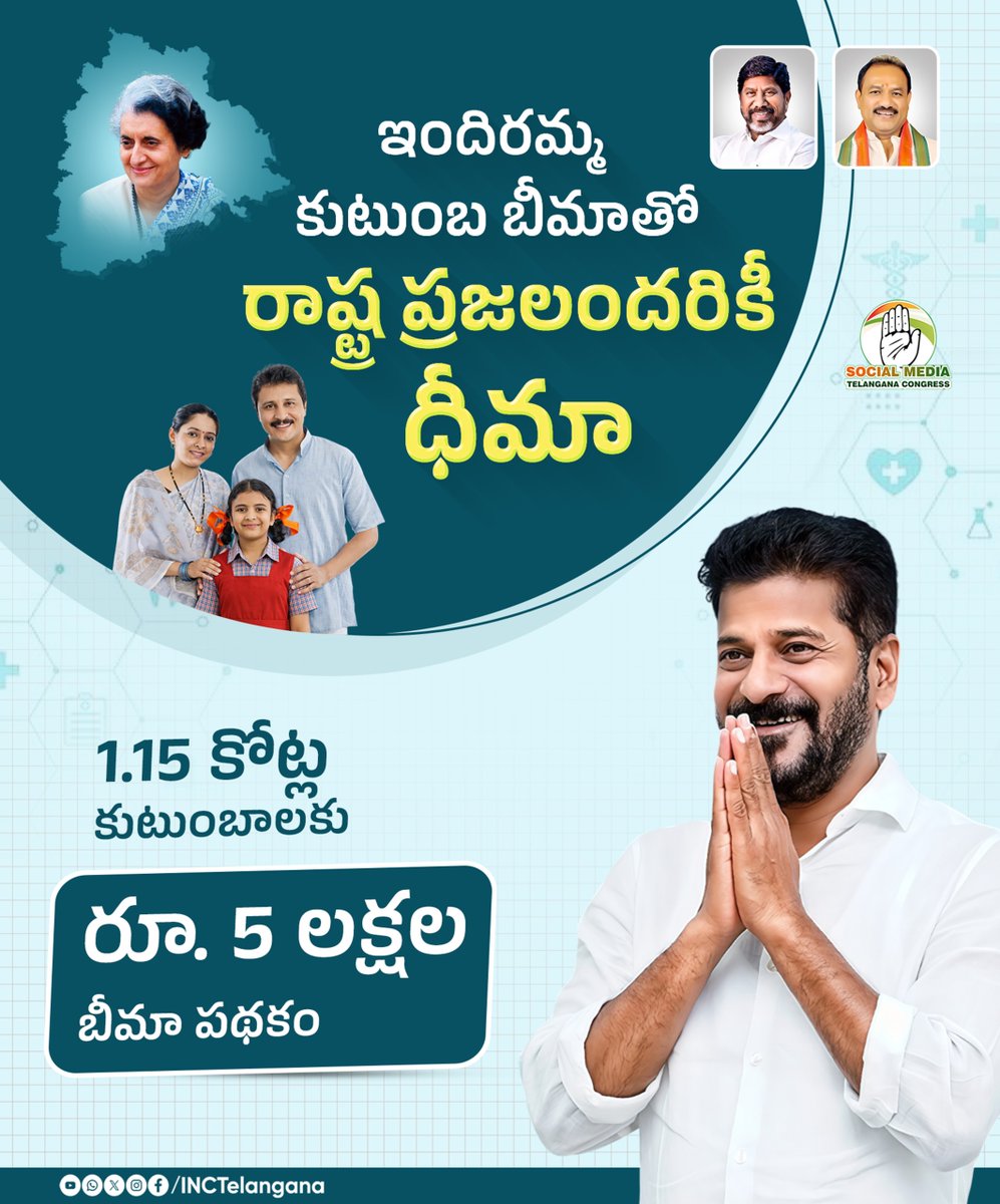 INCTelangana's tweet image. ఇందిరమ్మ కుటుంబ బీమాతో రాష్ట్ర ప్రజలందరికీ ధీమా

1.15 కోట్ల కుటుంబాలకు రూ.5 లక్షల బీమా పథకం
@revanth_anumula 
#InsuranceForAll
#Familyinsurance
#HealthSecurity
#HealthFirst
#Bheemapadakam