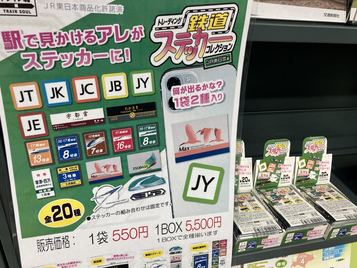 JR東日本　マーク　ステッカー ビスタエースさんから新発売！ 『トレーディング 鉄道ステッカー