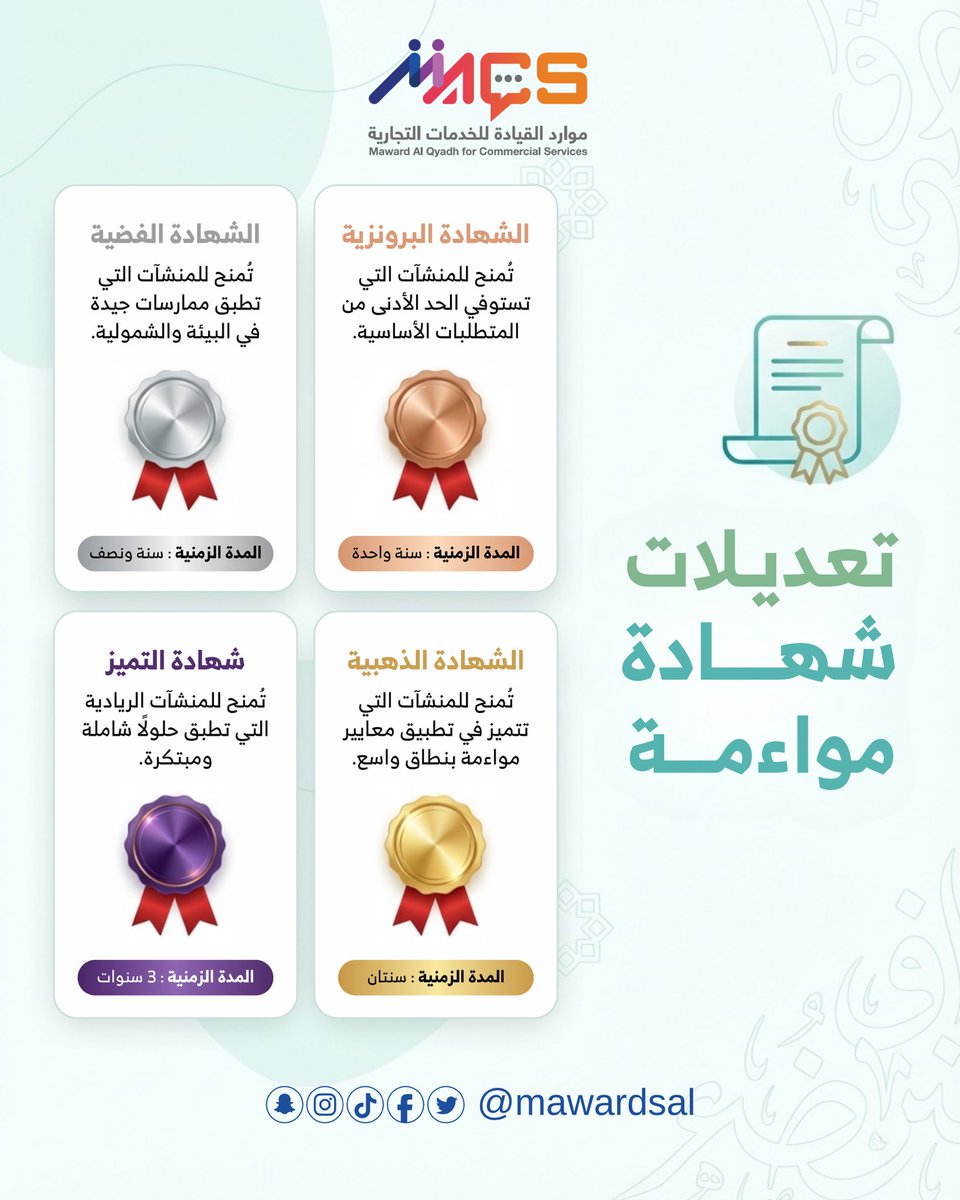 mawardsal's tweet photo. ارتقِ بمنشأتك واحصل على شهادة مواءمة الآن🏆 https://t.co/qckmkkwaXB