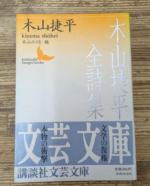 木山捷平