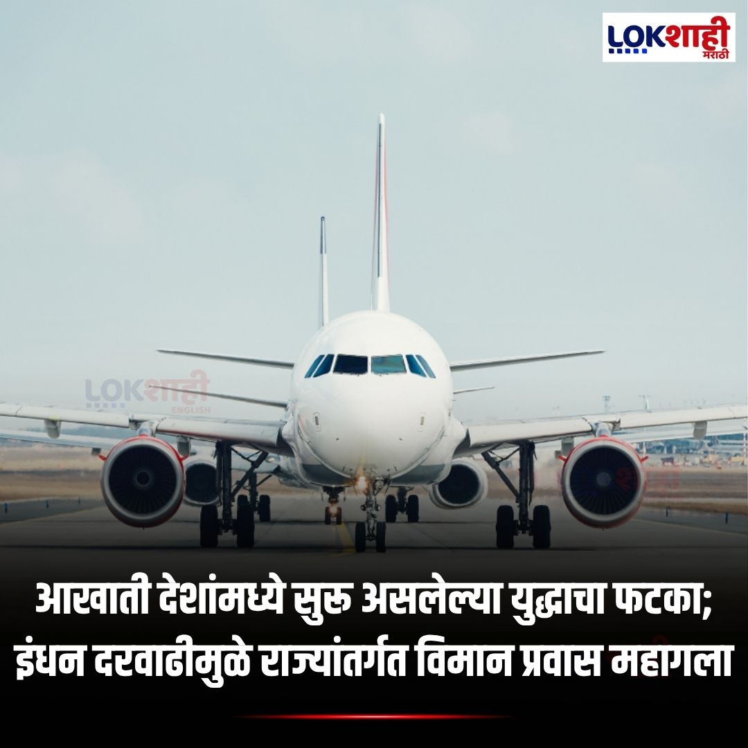 LokshahiMarathi's tweet image. Air Travel : आखाती देशांमध्ये सुरू असलेल्या युद्धाचा फटका; इंधन दरवाढीमुळे राज्यांतर्गत विमान प्रवास महागला | Lokshahi Marathi 
[air travel, fuel price hike, domestic flights, war impact, News]
#AirTravel #FuelPriceHike #DomesticFlights #AviationSector #WarImpact #lokshahimarathi