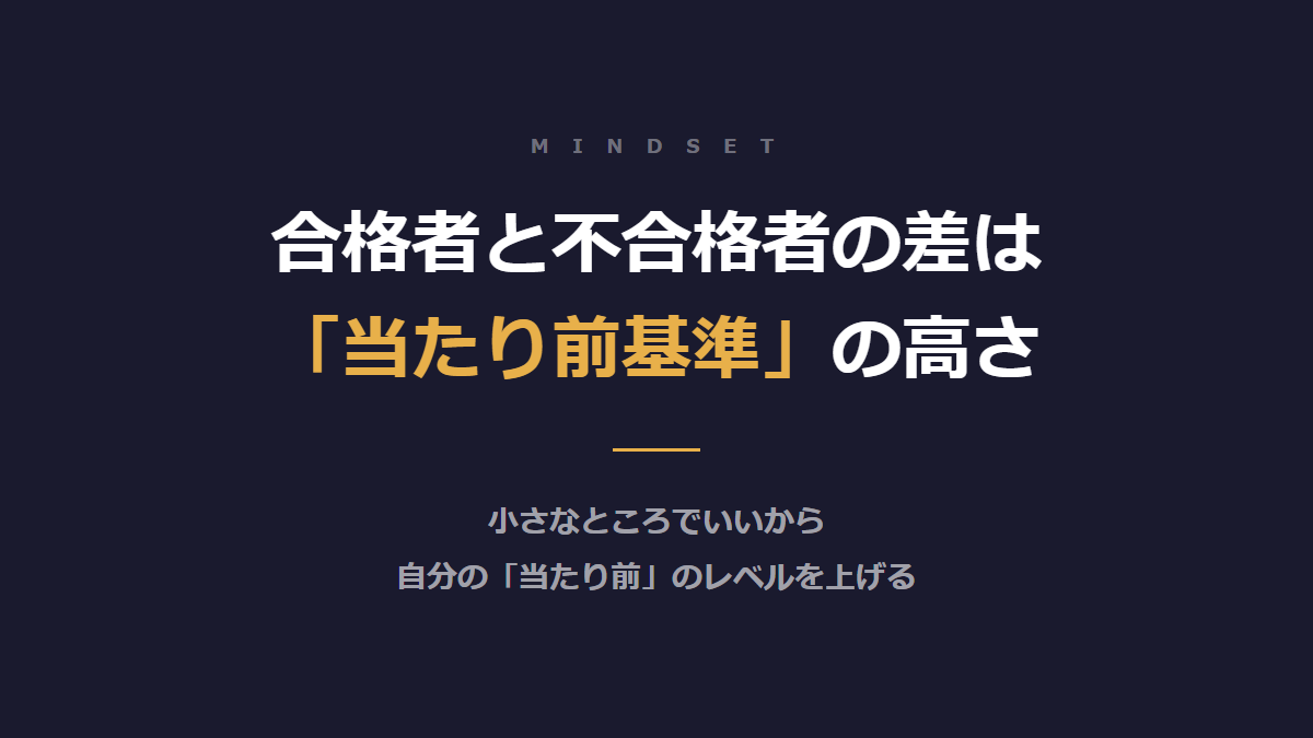 cpa_fukuda's tweet photo. 合格者と不合格者の違いって何だと思いますか？

いろんな答えがあると思いますが，私が感じるのは「当たり前基準」の高さです。

合格する人は，自分への妥協が少ない。

例えば，問題集を1周回して「終わった」と思うか，「これで本当に解けるようになったのか？」と自問するか。講義を聞いて「分かった」と思うか，「自分の言葉で説明できるか？」と確認するか。

この差は一回一回では小さく見えますが，半年，1年と積み重なると，とんでもなく大きな差になります。

同じ教材，同じ講義を受けていても合否が分かれるのは，与えられたものをどう消化し，どう自分の血肉にするか，その「取り組みの質」が違うからです。

小さなところでいいので，自分の「当たり前」のレベルを少しだけ上げてみましょう。その積み重ねが，皆さんを合格に導きます。