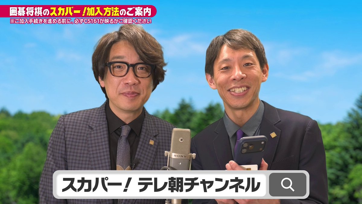 igoshoyama's tweet photo. #囲碁将棋 冠番組 #囲碁将棋の知っている シリーズ第6弾
#囲碁将棋の夢はなんでも知っている

今回も「スカパー！の視聴方法がわからない」というお悩みを囲碁将棋のお二人が解決してくれます🙌

分かりやすく視聴方法を解説▼
https://t.co/Iu3sammei4 https://t.co/pcIGyrtPgZ