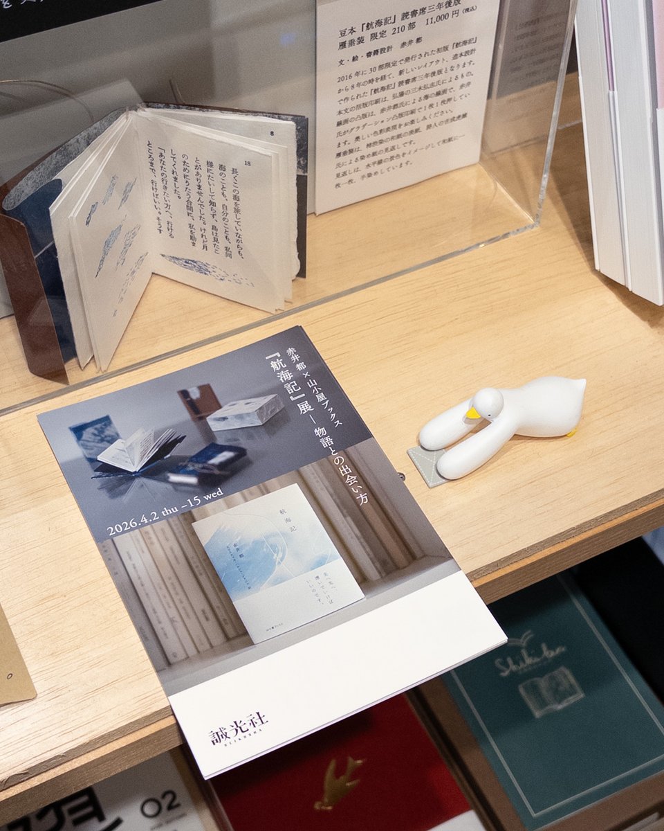 「『航海記』展－物語との出会い方」が4/2～15、京都の誠光社さんで開催されます✨
『航海記』の様々な豆本の展示に加え、5(日)にはトークイベントも！

そのDMをBook &amp; Coffee coyomi <a href="/BCoyomi/">Book＆Coffee coyomi📖淡路島の本屋＆カフェ𓃠猫がいます🐾</a> にて配布中😉
淡路島での雁垂装の豆本展示は3月末まで💨

▼イベント詳細
seikosha-books.com/event/12403