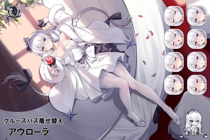 26年4月/5月 クルーズパス着せ替え アヴローラ #アズールレーン #AzurLane