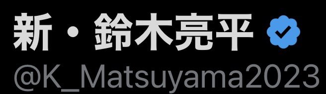新・鈴木亮平 tweet media